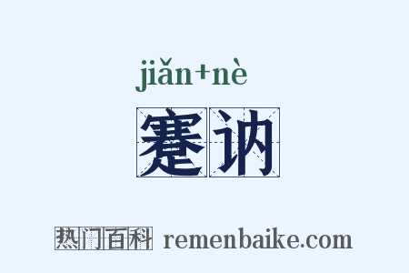 蹇讷是什么意思的图片